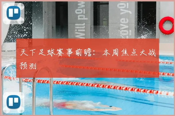 天下足球赛事前瞻:本周焦点大战预测