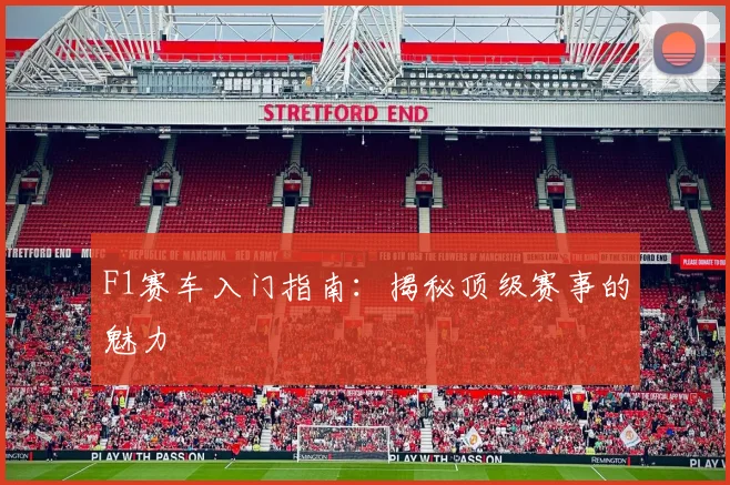 F1赛车入门指南：揭秘顶级赛事的魅力