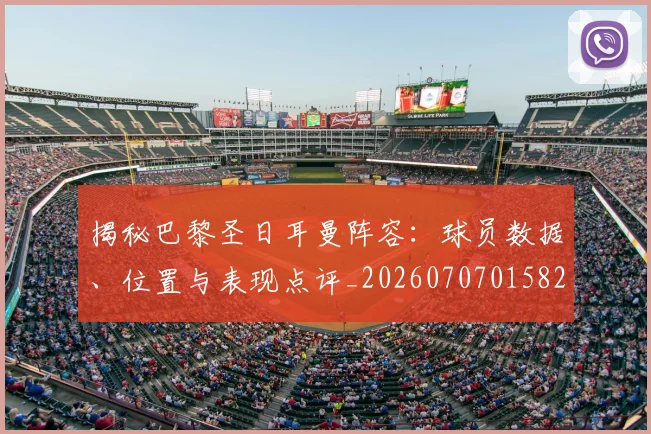 揭秘巴黎圣日耳曼阵容:球员数据、位置与表现点评_20260707015821