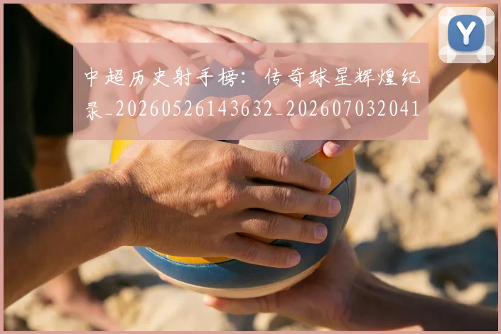 中超历史射手榜:传奇球星辉煌纪录_20260526143632_20260703204130_20260716185505