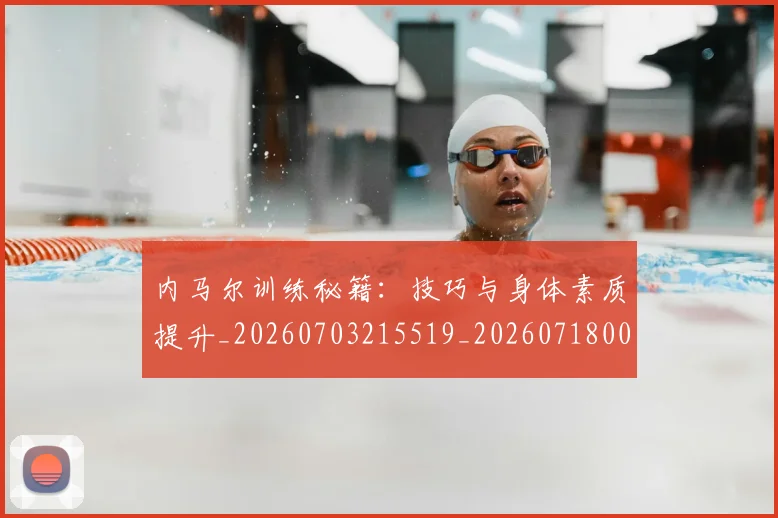 内马尔训练秘籍:技巧与身体素质提升_20260703215519_20260718005358