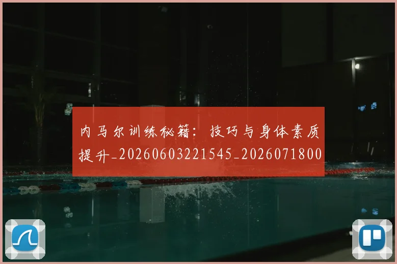 内马尔训练秘籍:技巧与身体素质提升_20260603221545_20260718005356