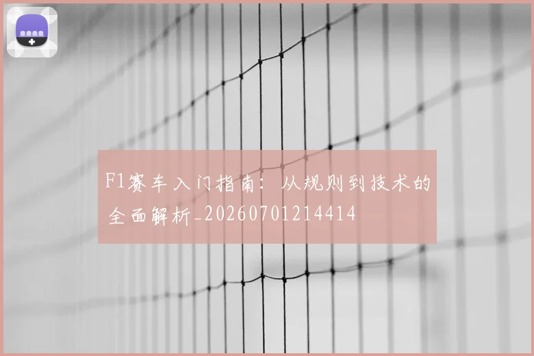 F1赛车入门指南:从规则到技术的全面解析_20260701214414