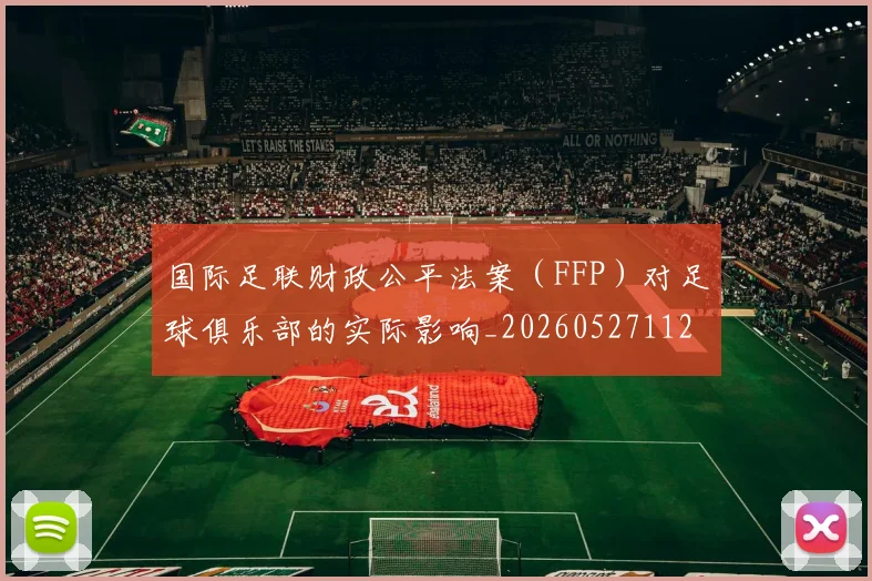 国际足联财政公平法案(FFP)对足球俱乐部的实际影响_20260527112018