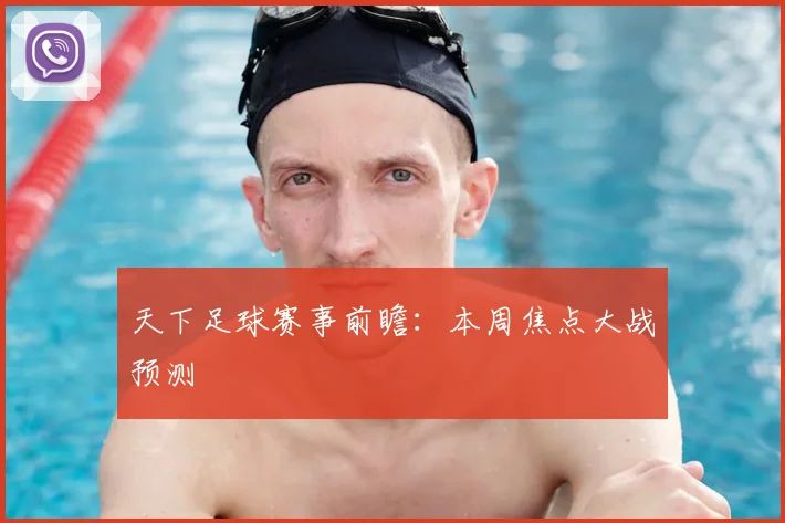 天下足球赛事前瞻:本周焦点大战预测